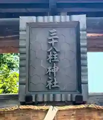 三十八柱神社の建物その他