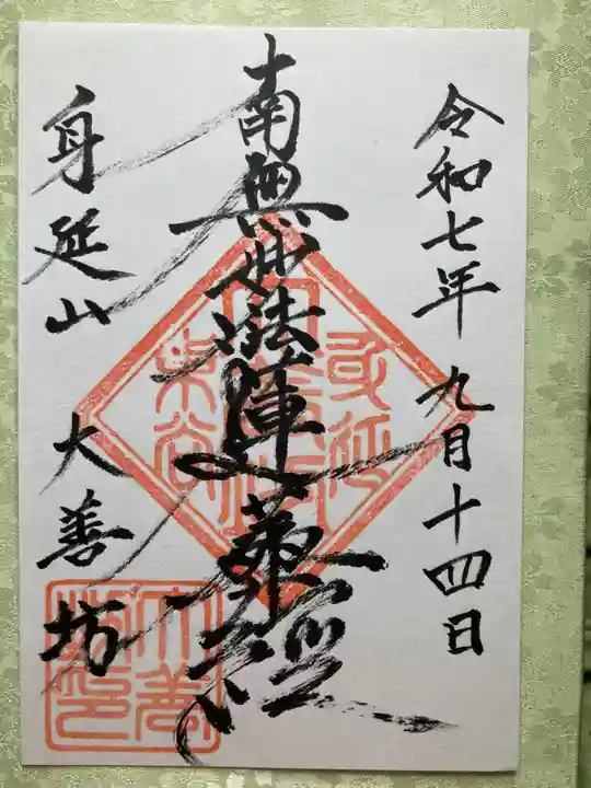 大善坊(山梨県)