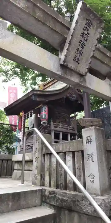 金丸稲荷神社(東京都)