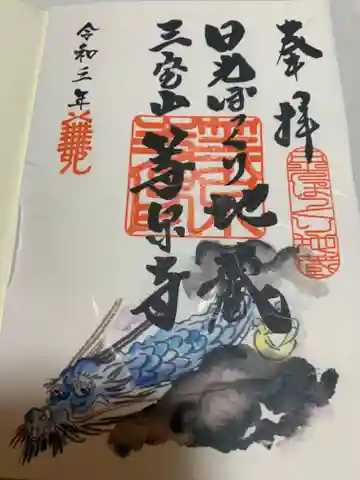 日光ぽっくり地蔵 等泉寺の御朱印