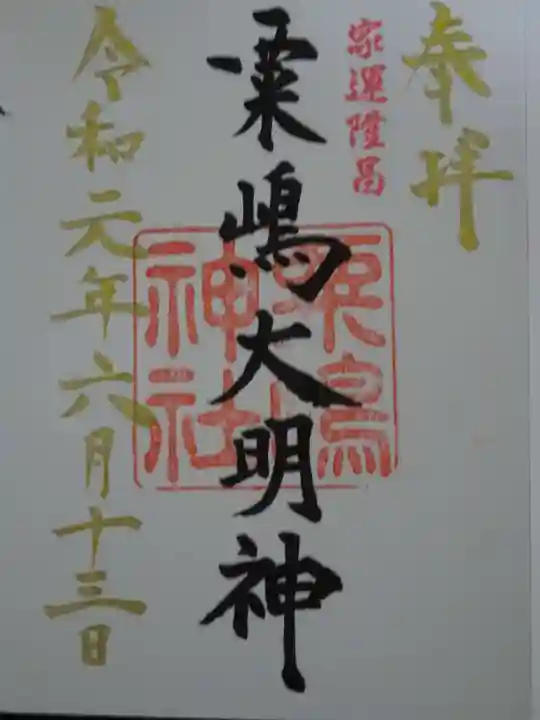 粟嶋神社の御朱印