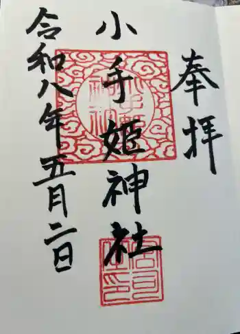 小手姫神社の御朱印 2026年05月