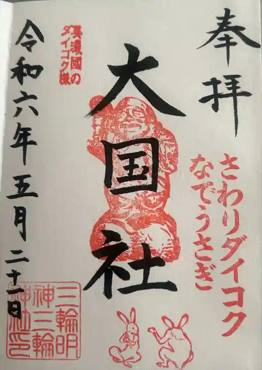 三輪神社(岐阜県)