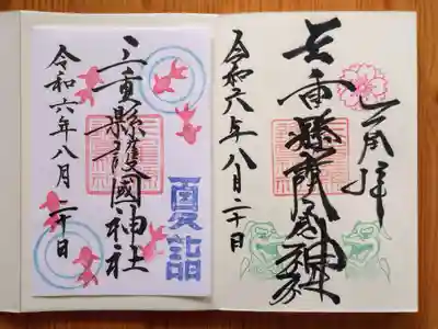 三重縣護國神社(三重県)