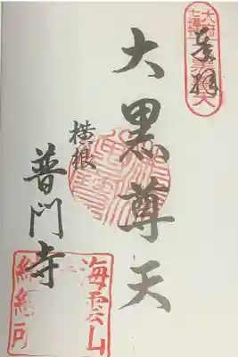 偶然七福神もしていると御朱印やり取りの際に話が出ましたので、
これもご縁ということもあって受けてきました。