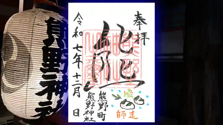 くまくま神社(導きの社 熊野町熊野神社)の御朱印