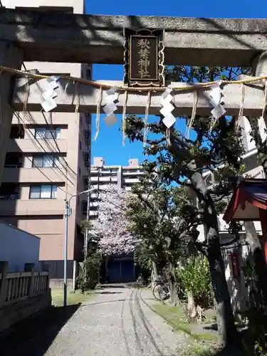 秋葉神社の鳥居