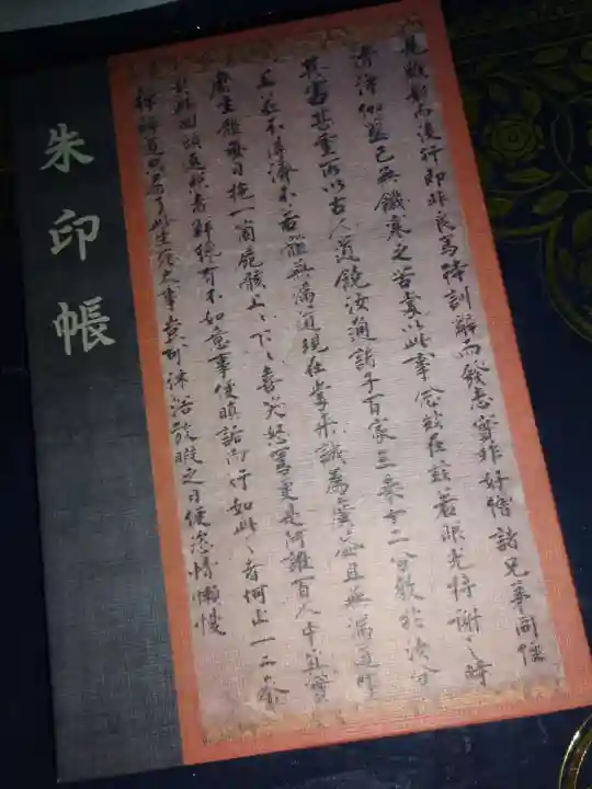 建長寺の御朱印帳