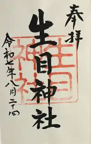 生目神社(大分県)