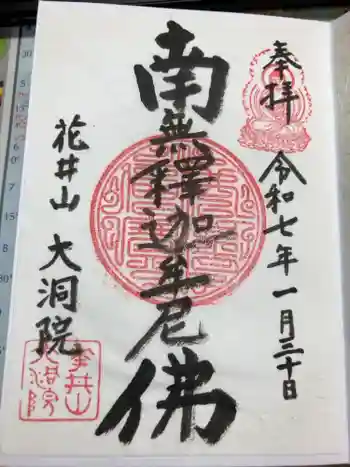 大洞院の御朱印 2025年01月