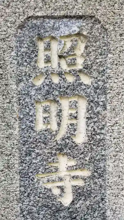 照明寺のその他建物