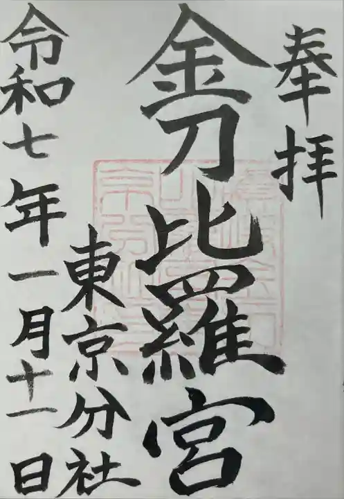 金刀比羅宮東京分社(東京都)