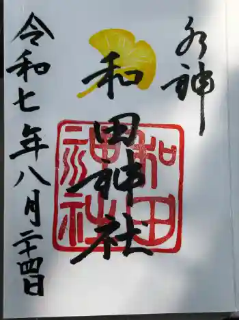和田神社の御朱印 2025年08月