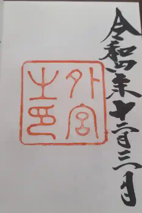 伊勢神宮外宮（豊受大神宮）の御朱印