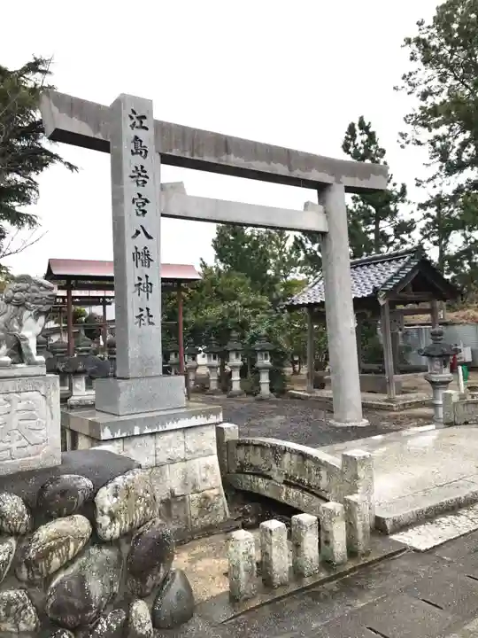 江島若宮八幡神社(三重県)