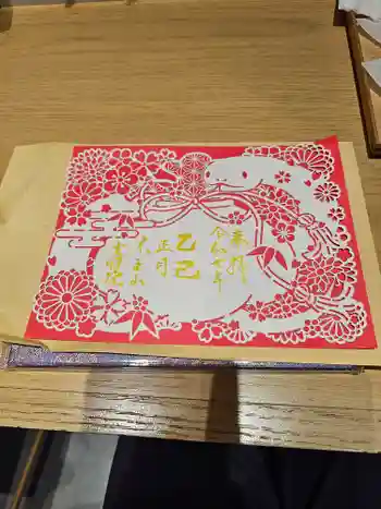 薬王山 吉祥院の御朱印 2025年01月