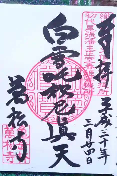 万松寺の御朱印