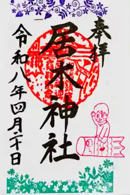 直書き 新緑御朱印鯉のぼり