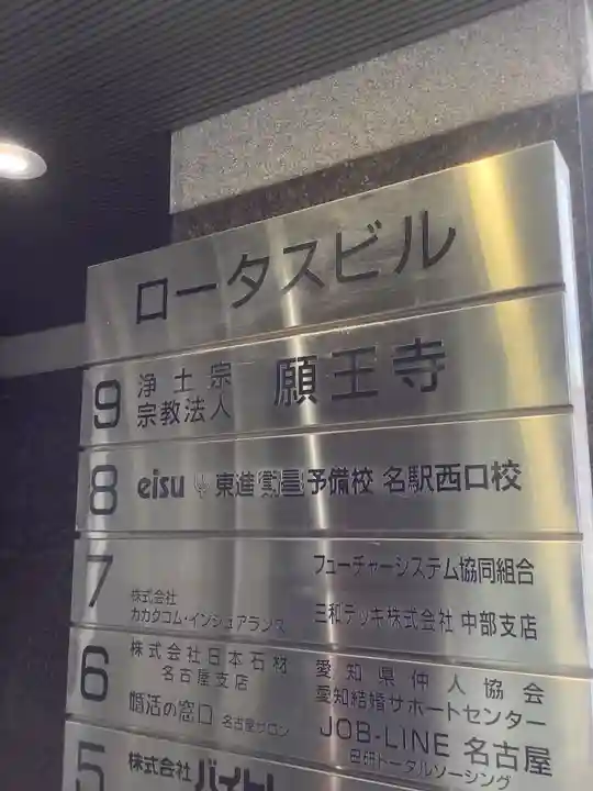 願王寺のその他建物