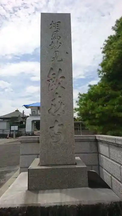 相馬妙見歓喜寺(福島県)