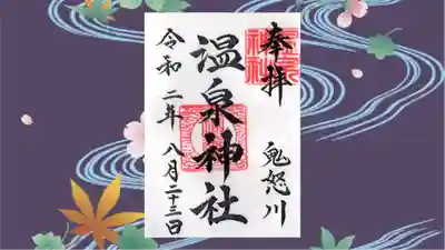 鬼怒川温泉神社の御朱印