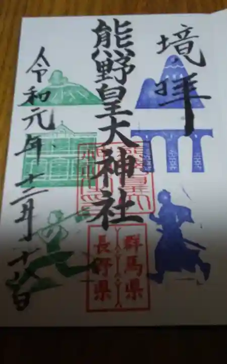 熊野皇大神社の御朱印