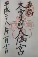 太宰府天満宮の御朱印