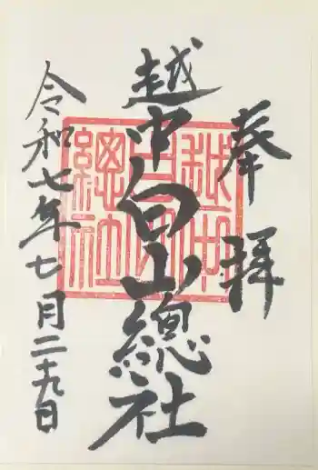 越中白山総社の御朱印 2025年07月