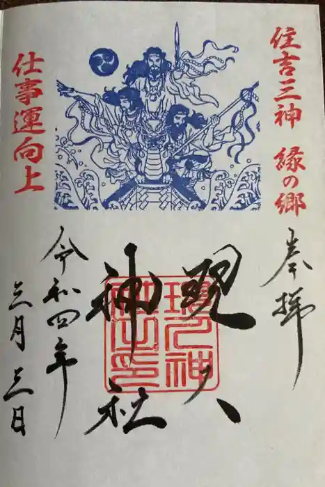 現人神社の御朱印