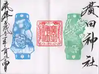 廣田神社~病厄除守護神~の御朱印