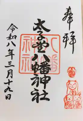 太子堂八幡神社の御朱印