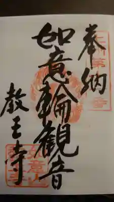 教王寺の御朱印