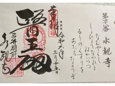 水観寺　西国四十九薬師霊場
