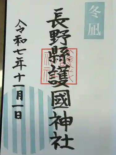 長野縣護國神社(長野県)