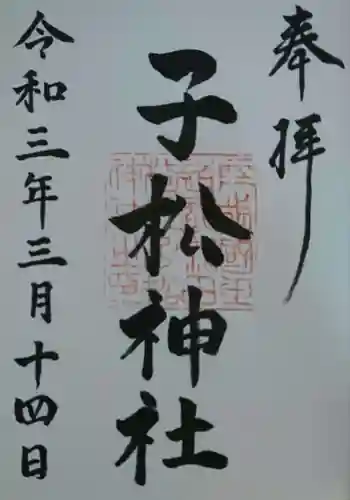 子松神社の御朱印
