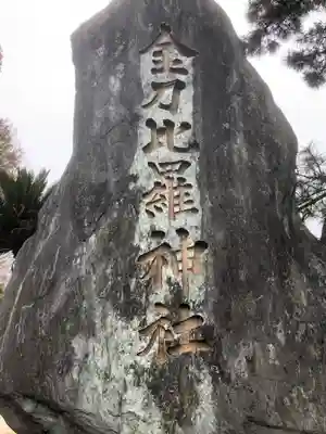 金刀比羅宮松山分社(愛媛県)