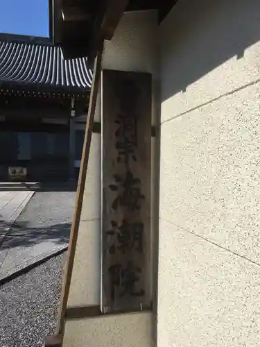 海潮院のその他建物