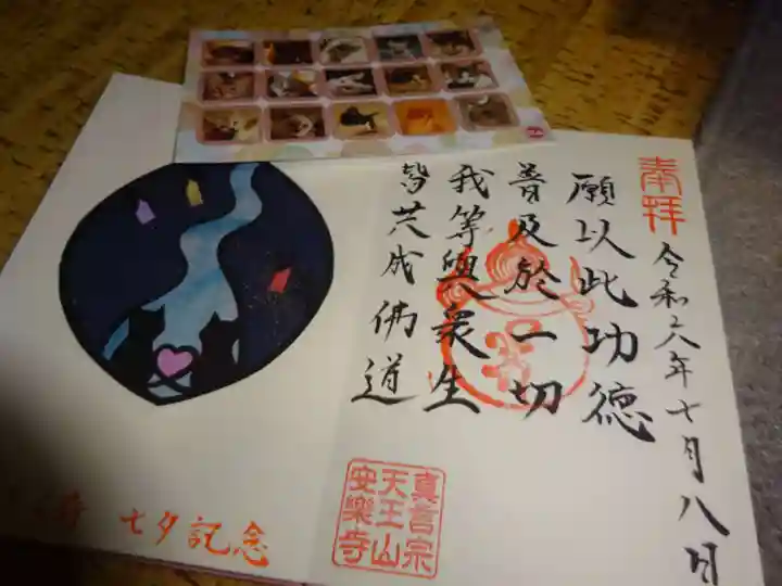 天王山 安楽寺の授与品その他