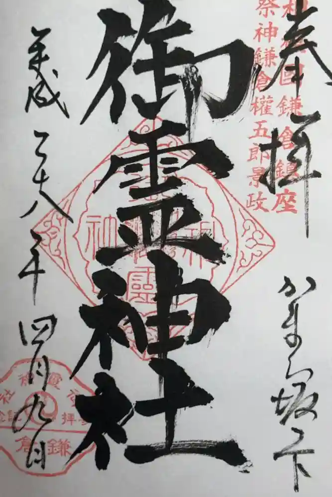 御霊神社の御朱印