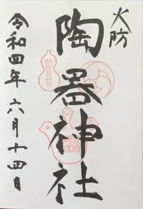 火防　陶器神社（坐摩神社末社）の御朱印