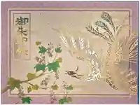 御霊神社の御朱印帳