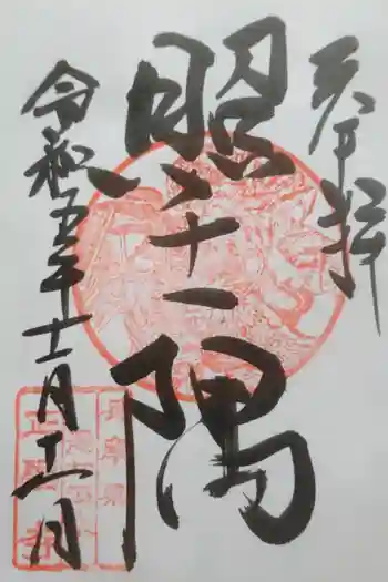 正福寺の御朱印