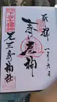 元三島神社の御朱印