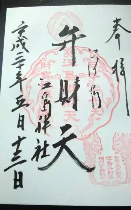 江島神社の御朱印