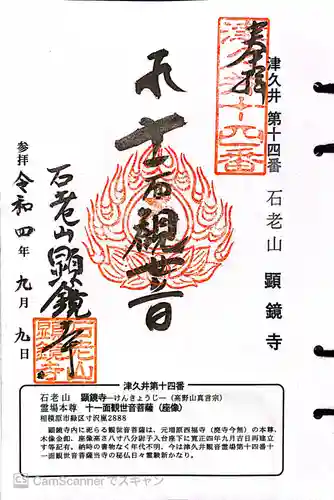 顕鏡寺の御朱印