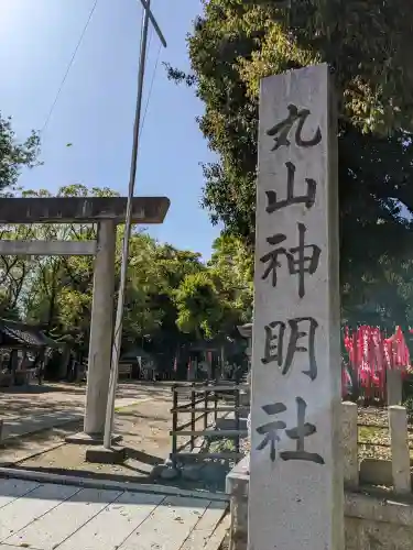 丸山神明社(愛知県)