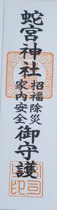 蛇宮神社の授与品その他