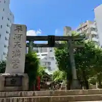 平河天満宮(東京都)