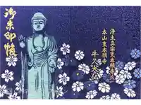 東本願寺本廟 牛久浄苑(牛久大仏)の御朱印帳