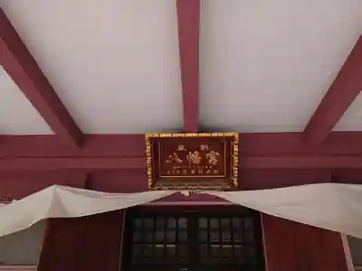 前橋八幡宮の本殿・本堂